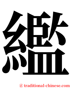 繿 serif font