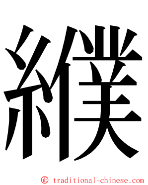 纀 ming font