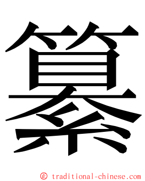 纂 ming font