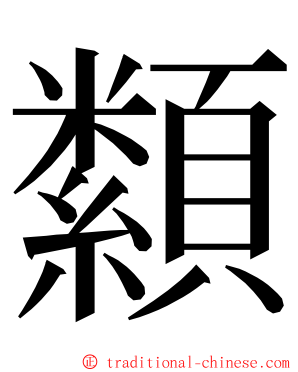 纇 ming font