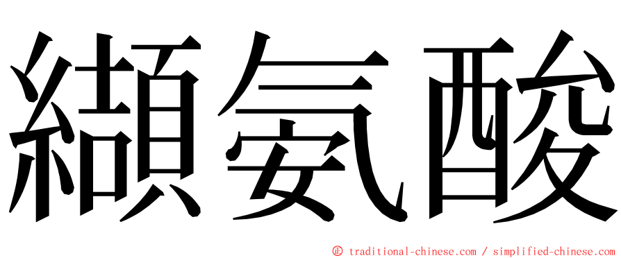 纈氨酸 ming font