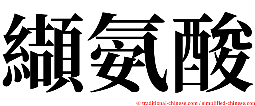 纈氨酸 serif font