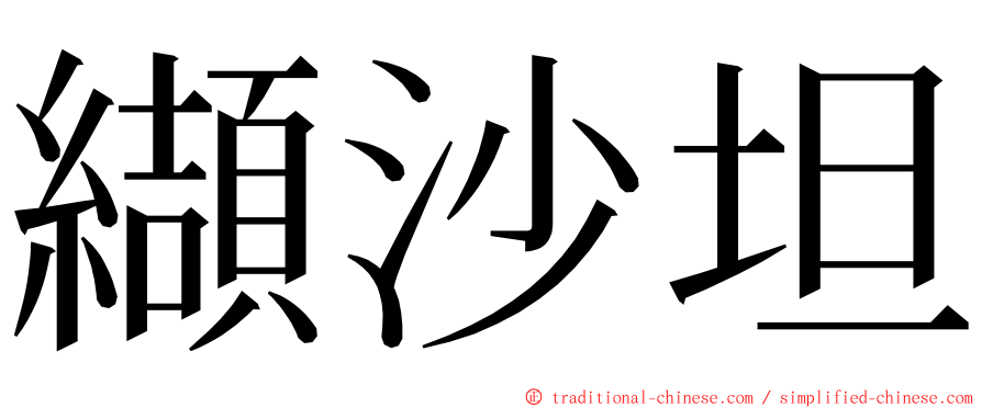 纈沙坦 ming font