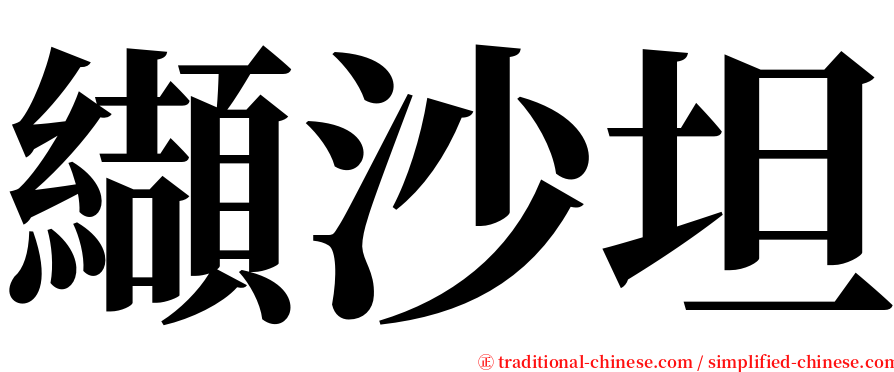 纈沙坦 serif font