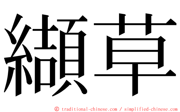 纈草 ming font