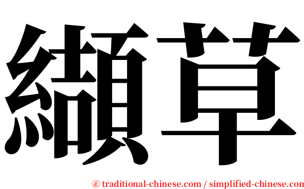 纈草 serif font