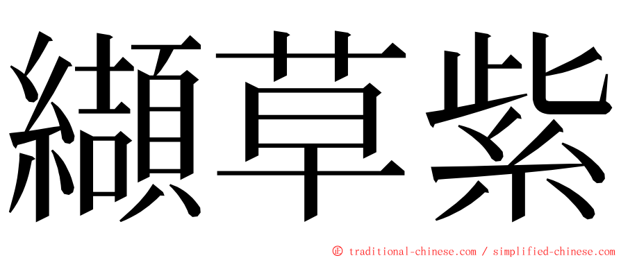 纈草紫 ming font