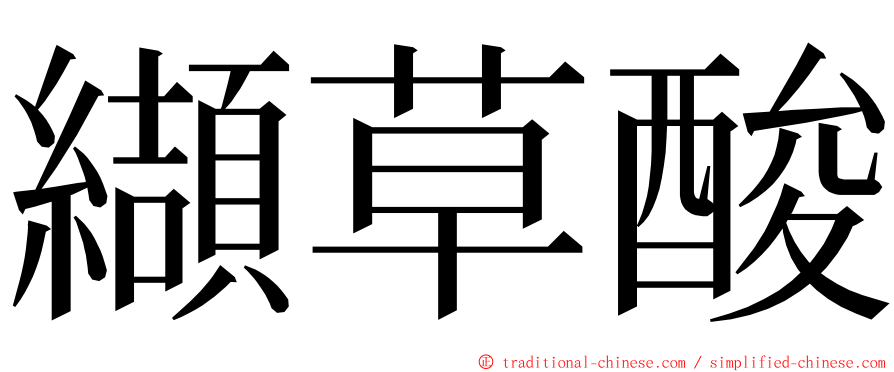 纈草酸 ming font