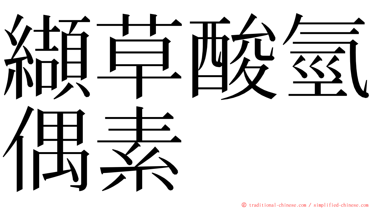 纈草酸氫偶素 ming font