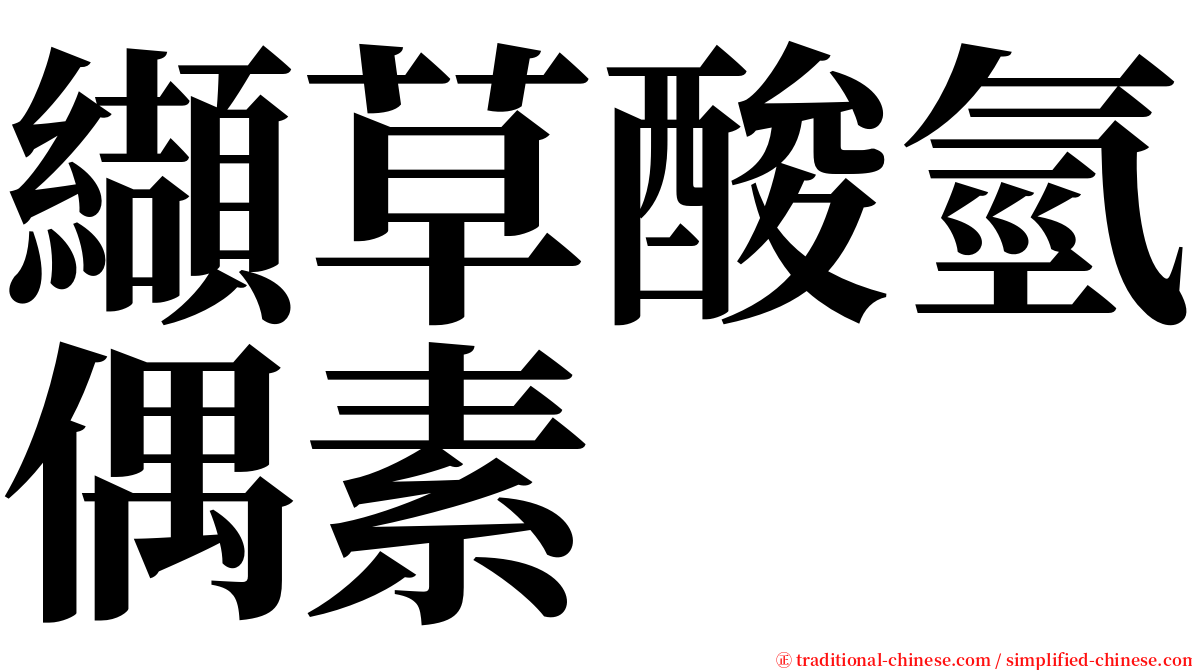 纈草酸氫偶素 serif font