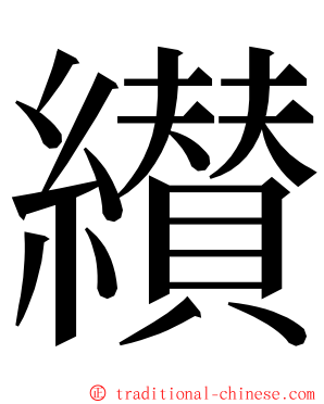 纉 ming font