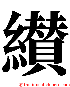 纉 serif font