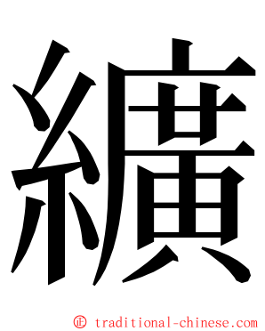 纊 ming font