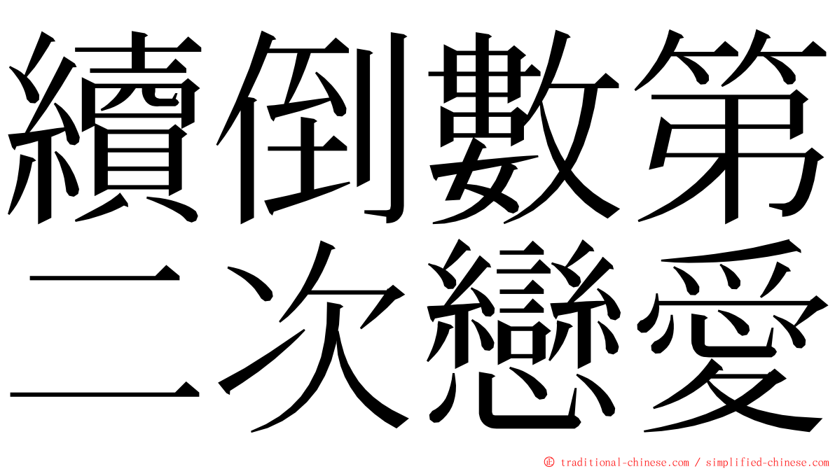 續倒數第二次戀愛 ming font