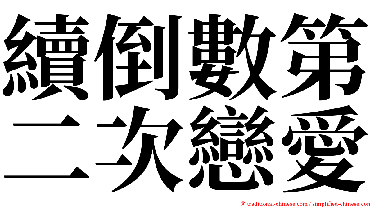 續倒數第二次戀愛 serif font