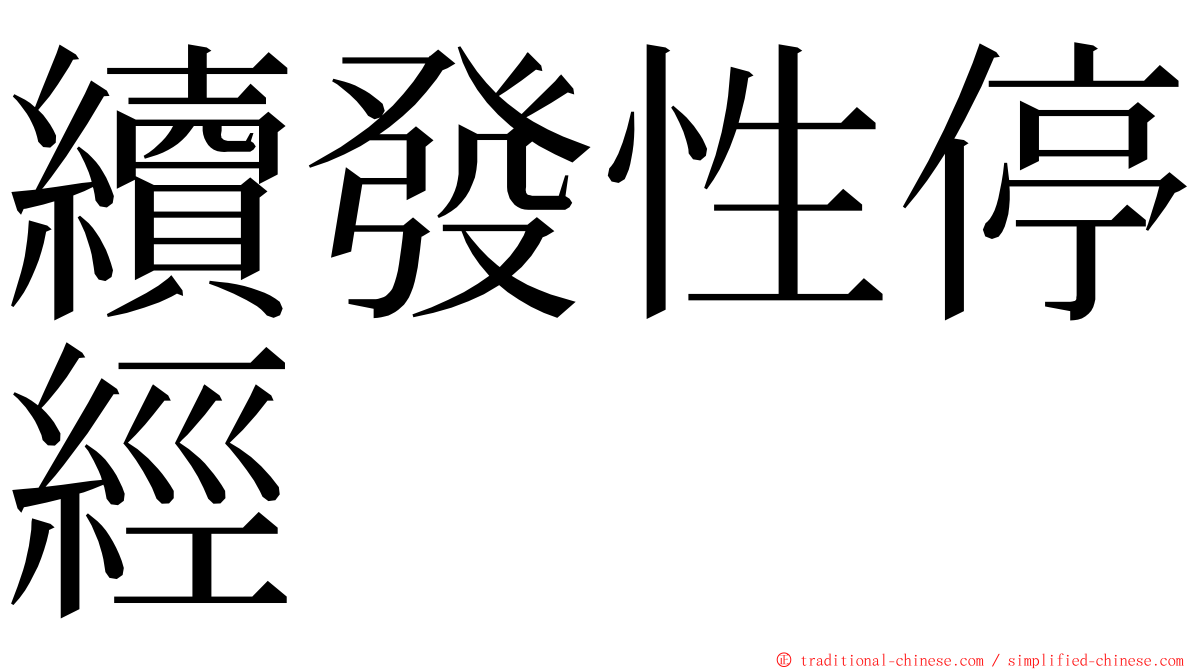 續發性停經 ming font