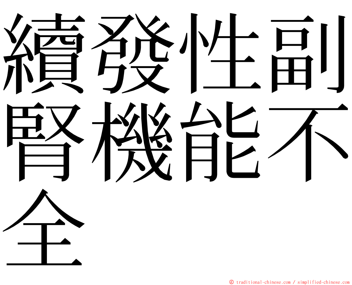 續發性副腎機能不全 ming font