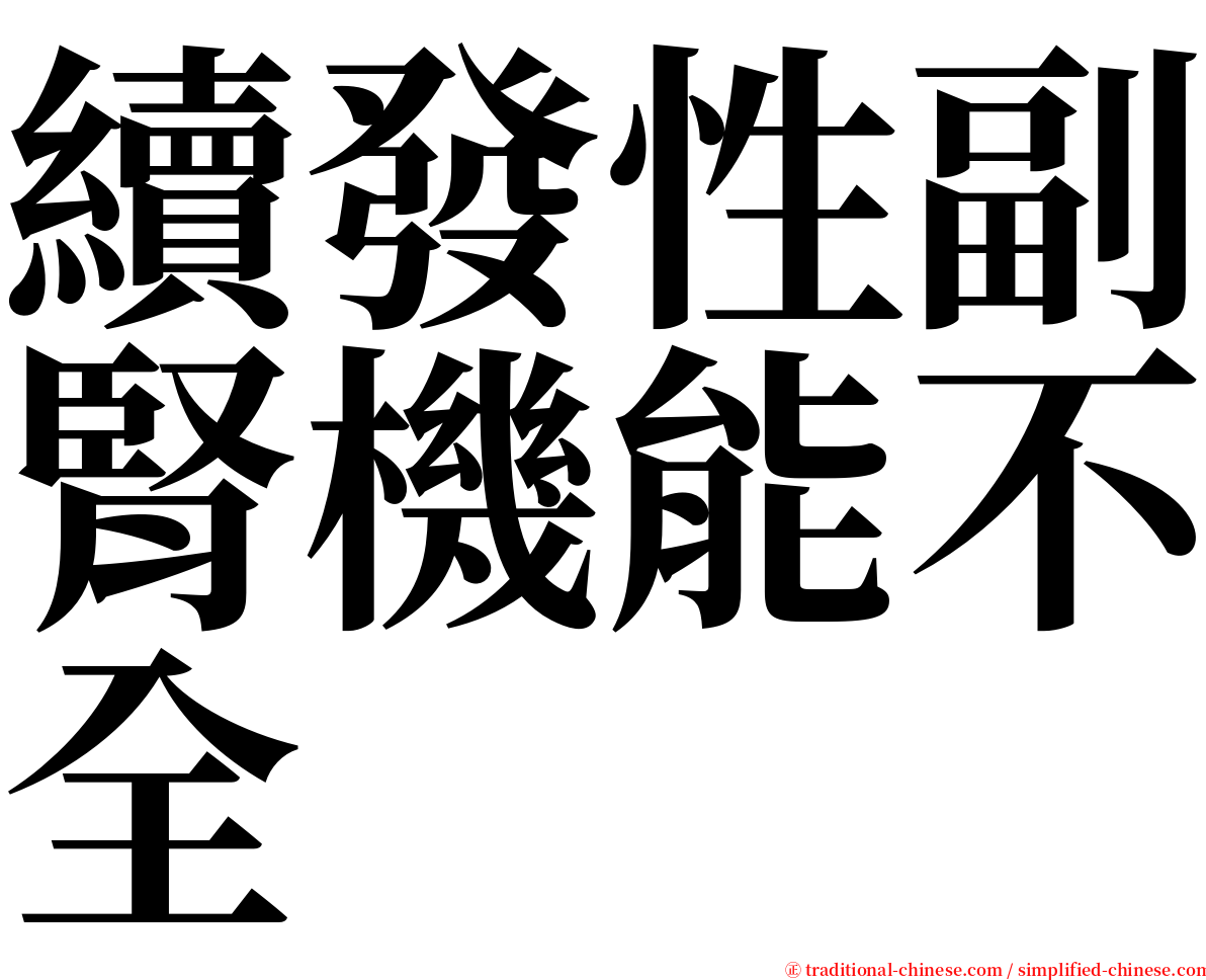 續發性副腎機能不全 serif font