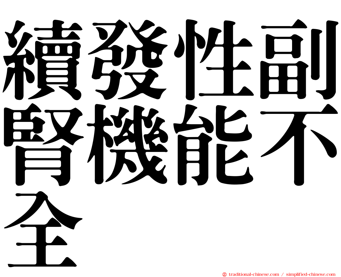 續發性副腎機能不全