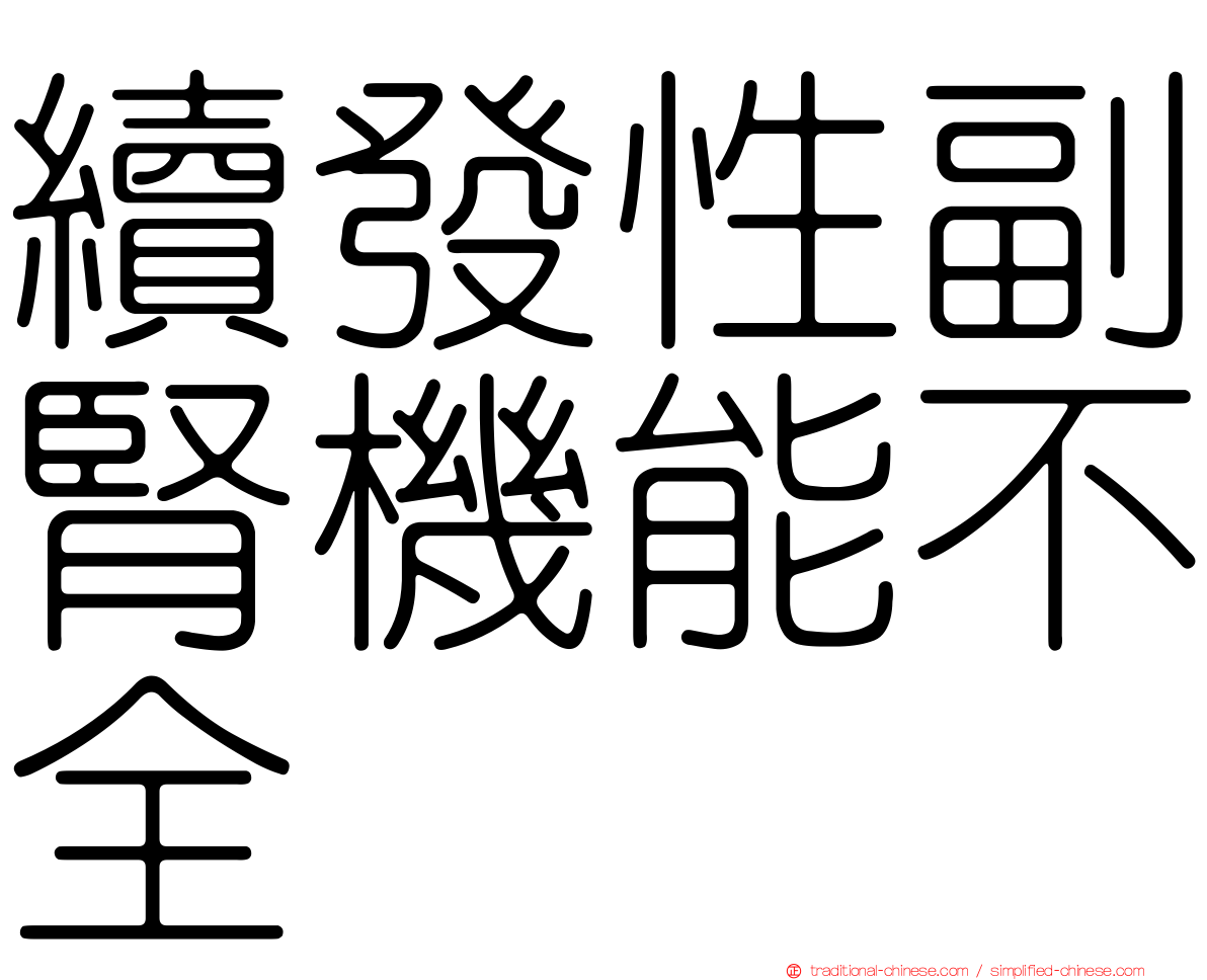 續發性副腎機能不全