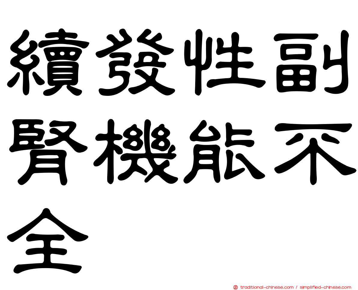 續發性副腎機能不全