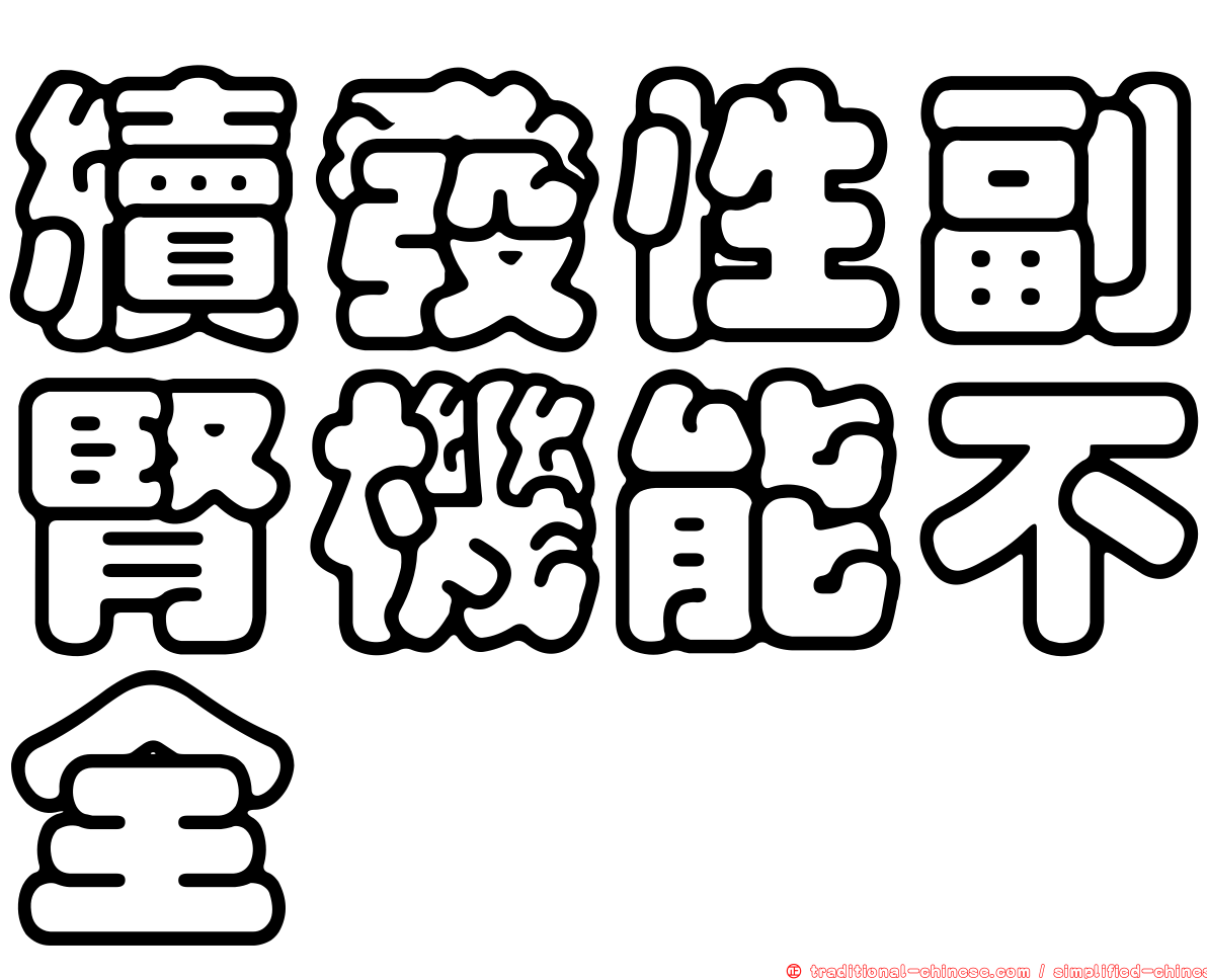 續發性副腎機能不全