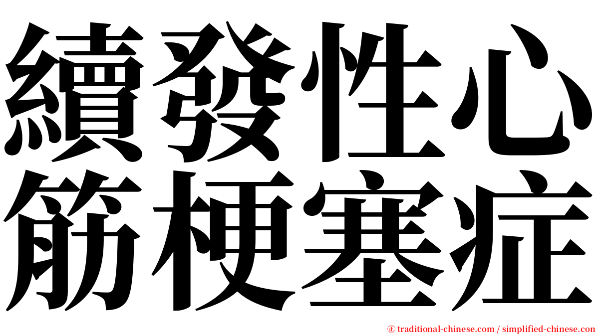 續發性心筋梗塞症 serif font