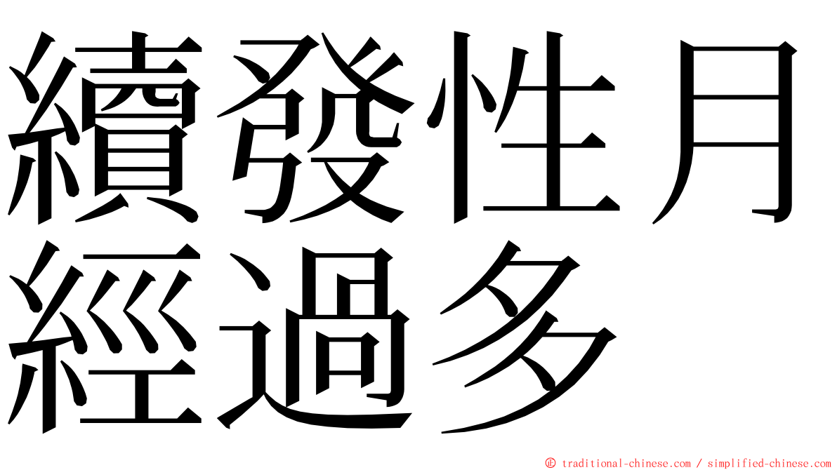 續發性月經過多 ming font