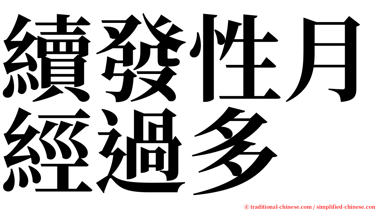 續發性月經過多 serif font