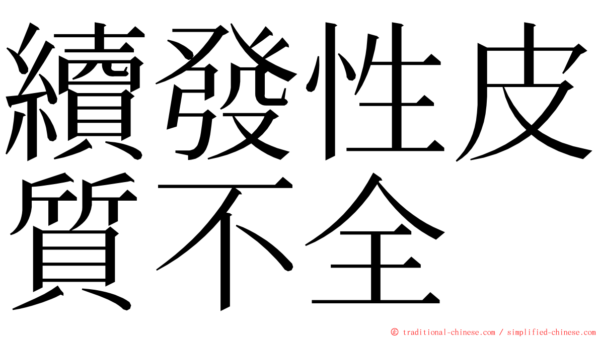 續發性皮質不全 ming font