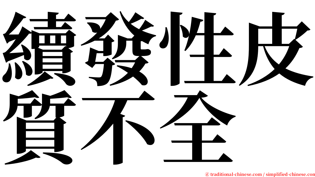 續發性皮質不全 serif font