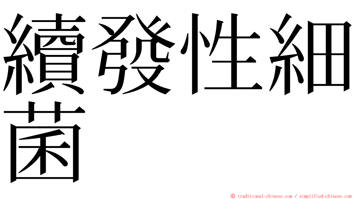 續發性細菌 ming font