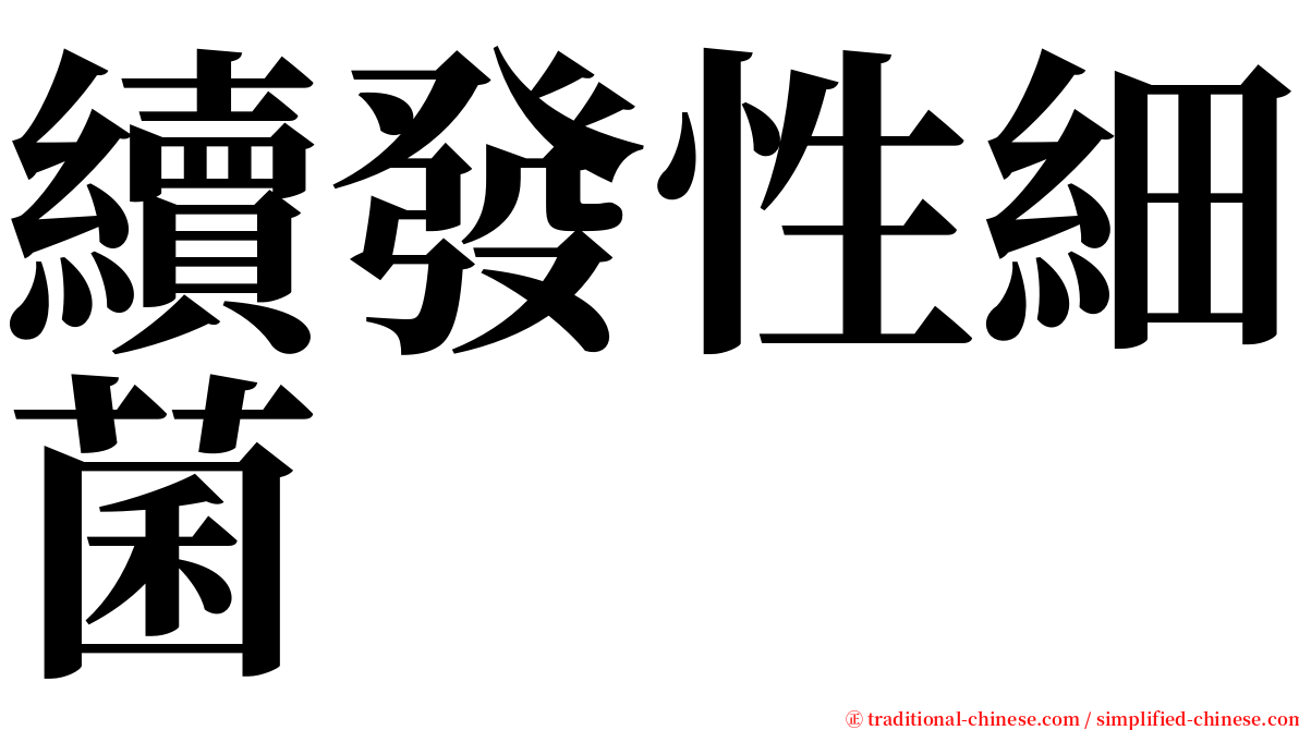 續發性細菌 serif font