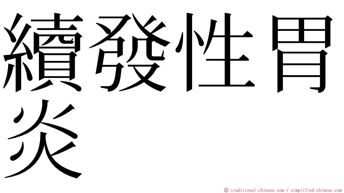 續發性胃炎 ming font