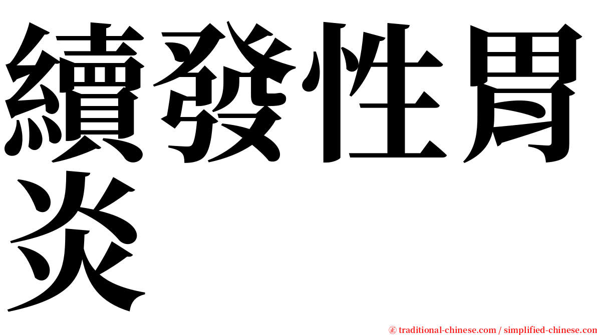 續發性胃炎 serif font