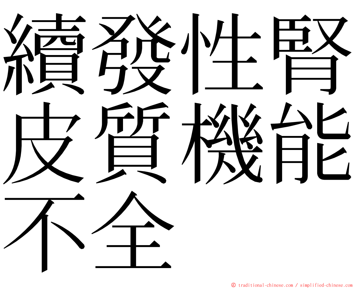 續發性腎皮質機能不全 ming font