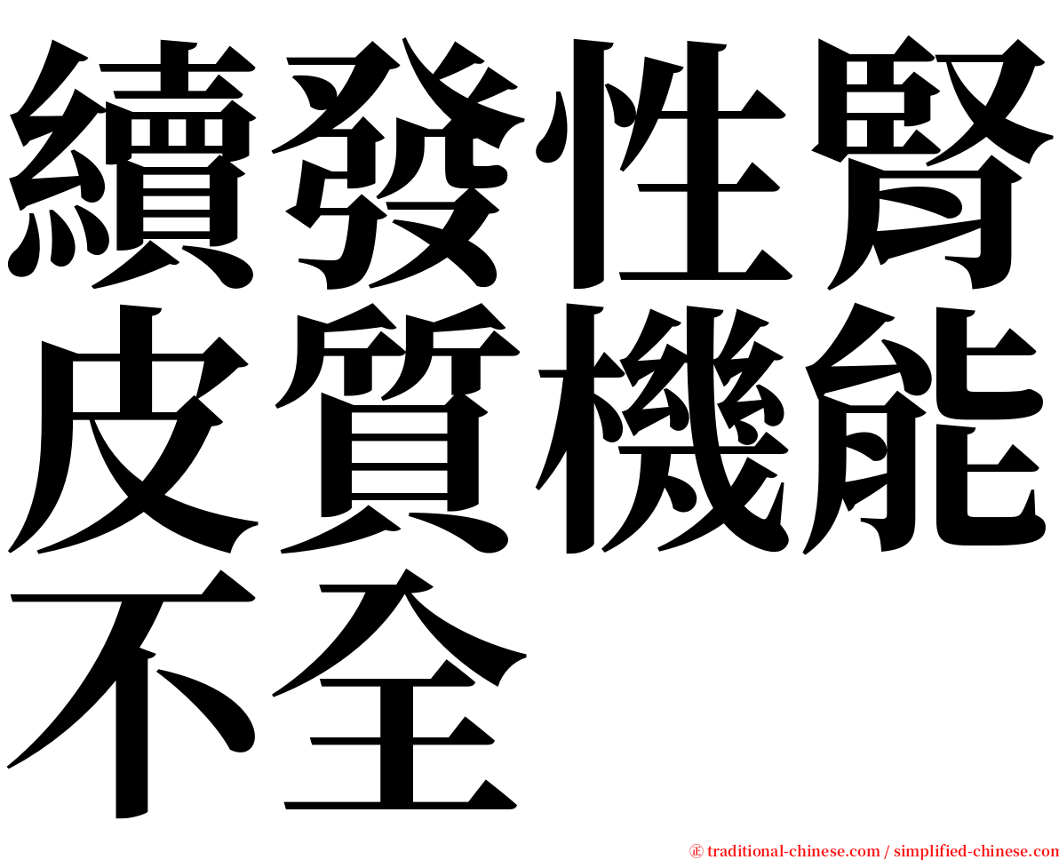 續發性腎皮質機能不全 serif font