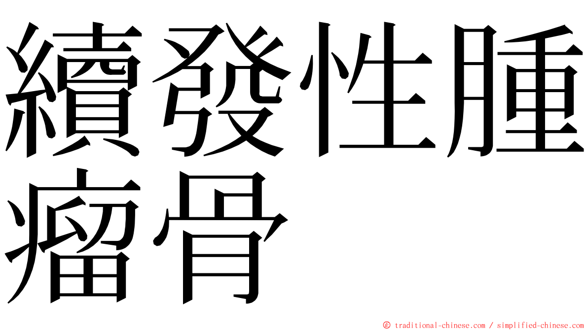 續發性腫瘤骨 ming font