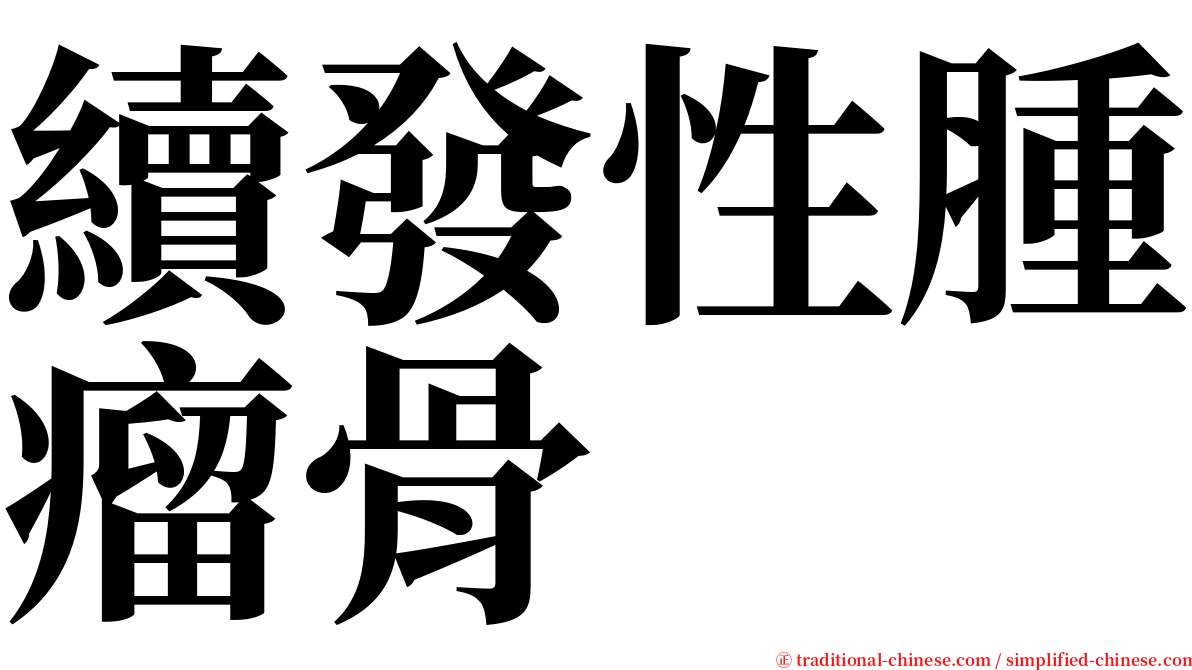 續發性腫瘤骨 serif font