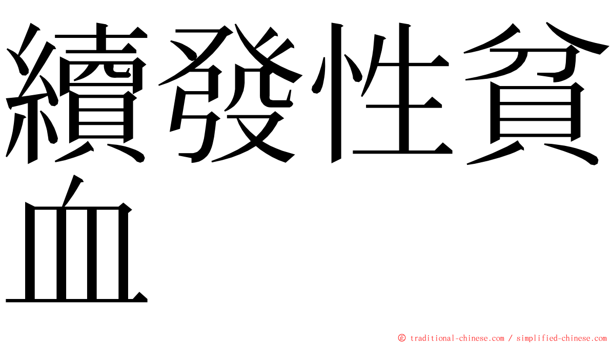 續發性貧血 ming font