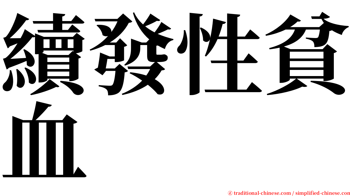 續發性貧血 serif font