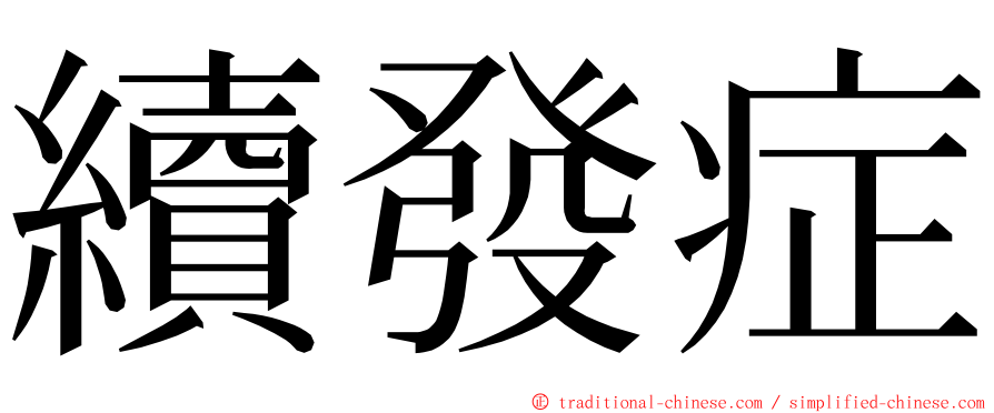 續發症 ming font