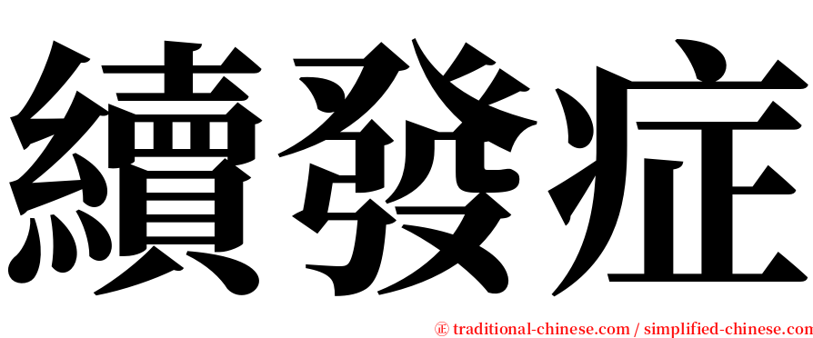 續發症 serif font