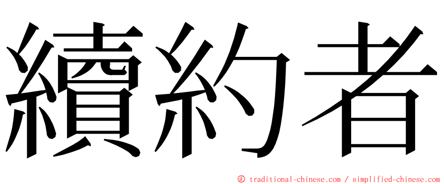 續約者 ming font