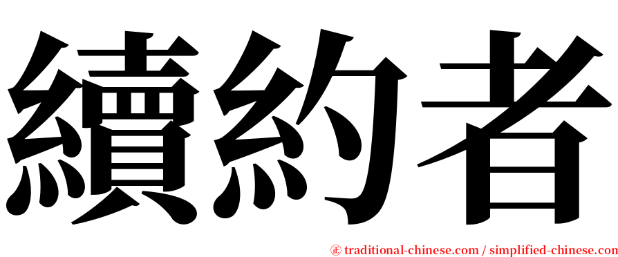 續約者 serif font