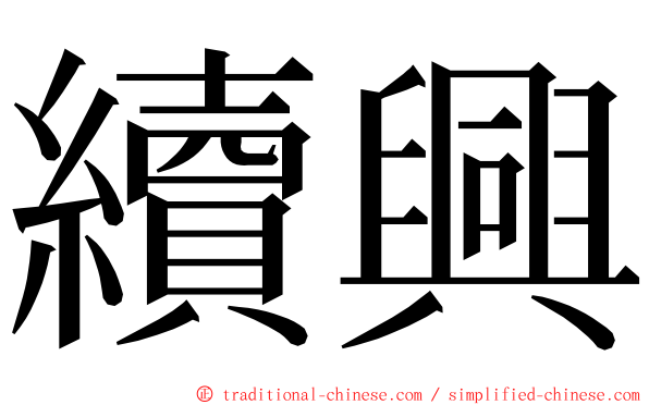 續興 ming font