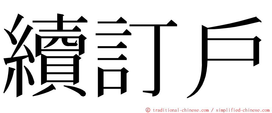 續訂戶 ming font