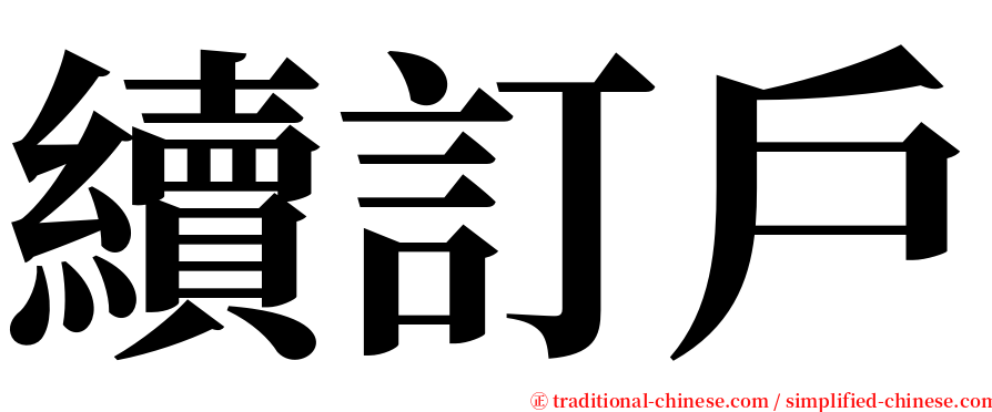 續訂戶 serif font