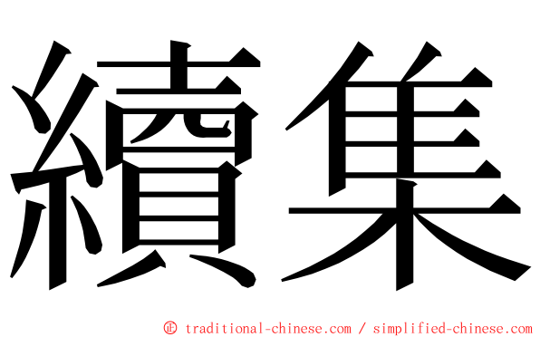續集 ming font