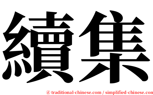 續集 serif font